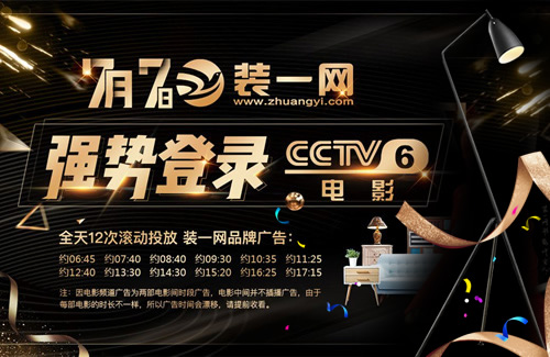 裝一網(wǎng)品牌廣告強(qiáng)勢(shì)登錄中央CCTV-6電影頻道。